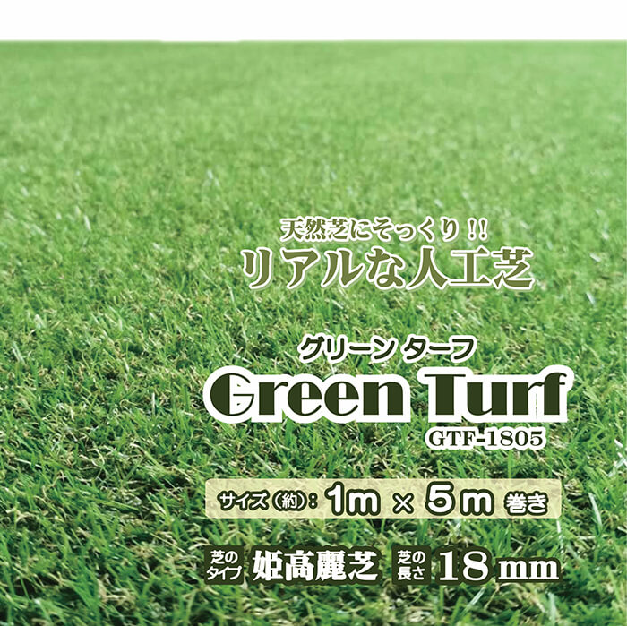 グリーンターフ18mm 1m×5m - 芝、芝生