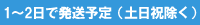 納期1～2日