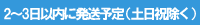 納期2～3日