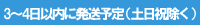 納期3～4日