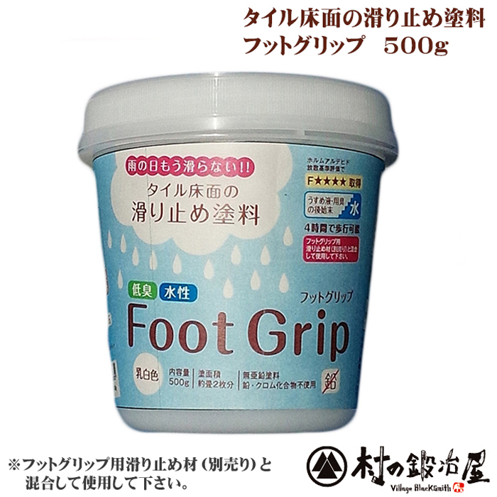 ケミカル化成 Foot Grip フットグリップ 500g雨の日もう滑らない タイルの床面の滑り止め 塗料防滑性 速乾性 塗装作業性 耐候性に優れている フットグリップ用滑り止め材 別売り と混合して使用して下さい 頑張って送料無料