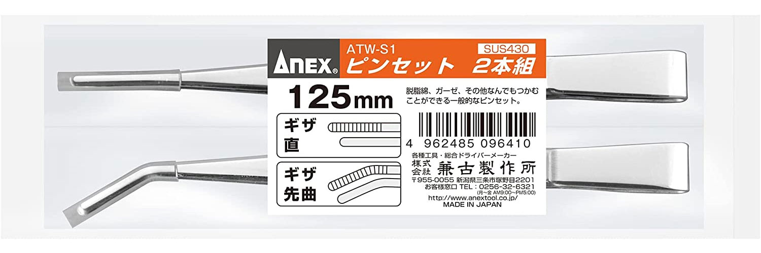 ANEX ステンレスピンセット 先端ギザ 125mm×2本組（直／先曲）［ATW-S1