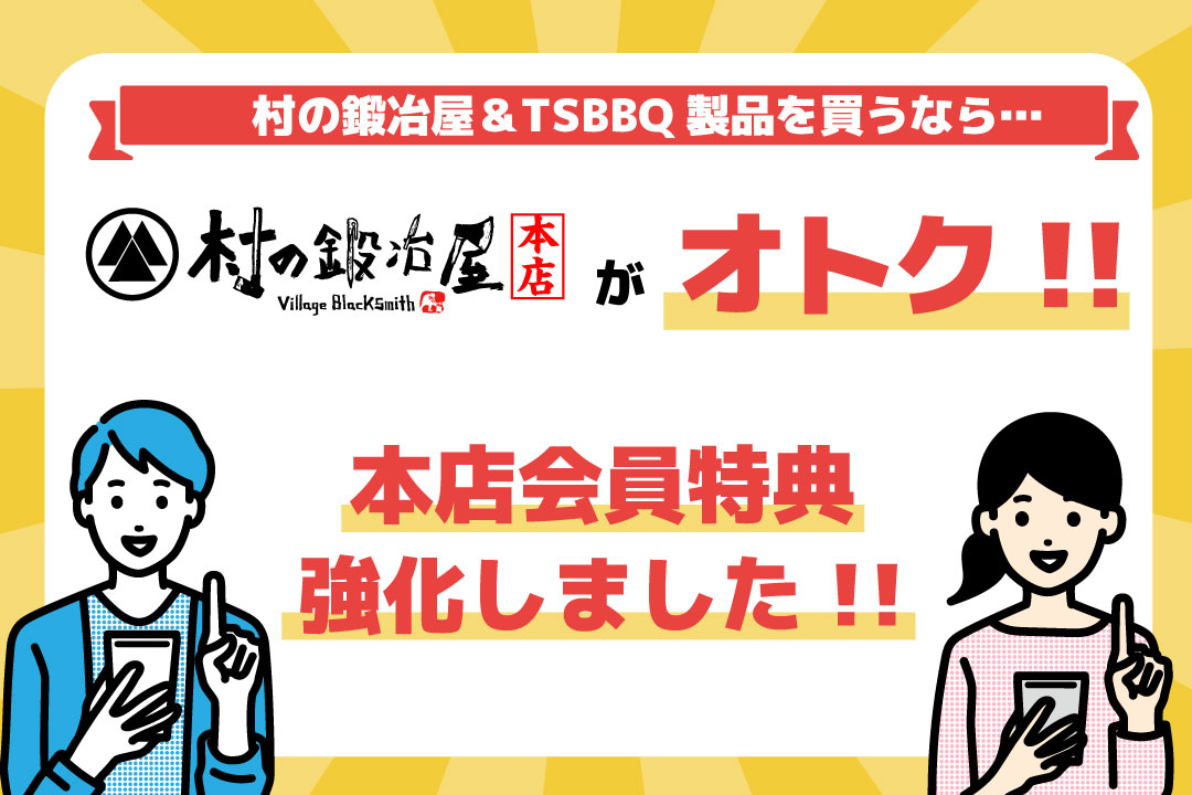 村の鍛冶屋本店　新会員登録