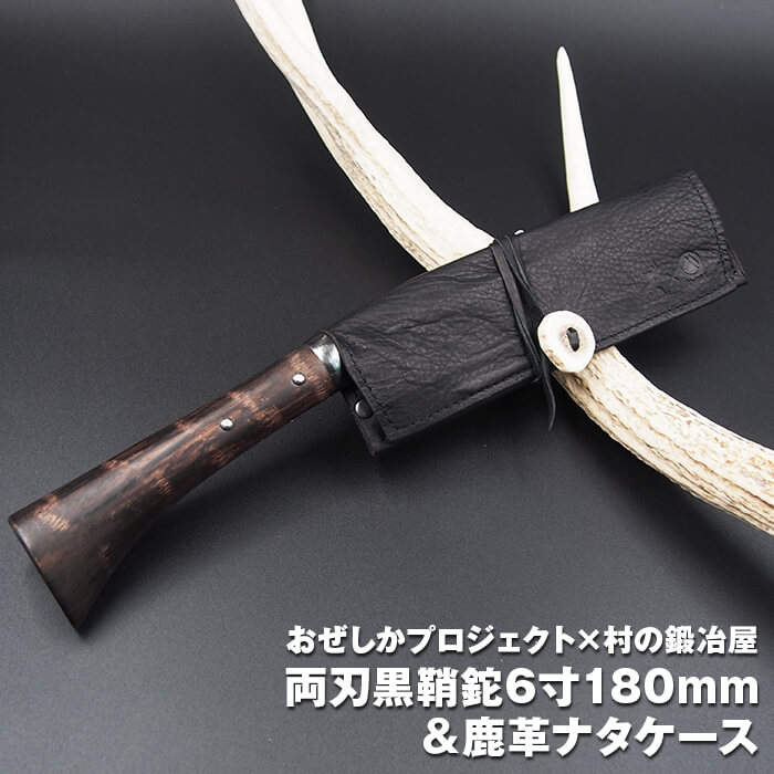 おぜしかプロジェクト×村の鍛冶屋 両刃黒打鞘鉈藤乃鉈6寸180mm＆鹿革 