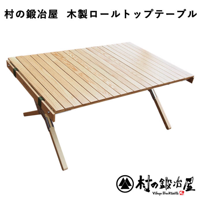 MK-6053】村の鍛冶屋 木製ロールトップテーブル 傷つきにくく耐水性の 