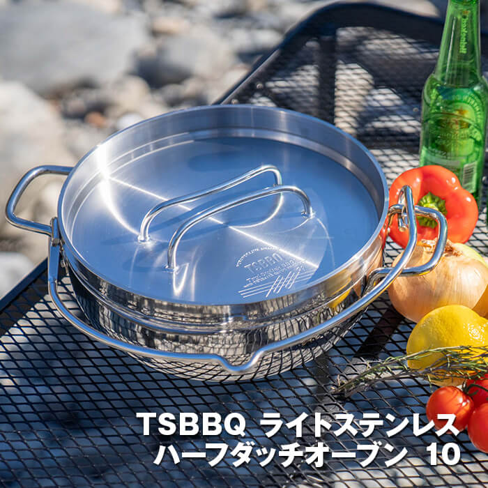 燕三条製＞TSBBQライトステンレスハーフダッチオーブン 10インチ ミラー仕上げ（TSBBQ -029）浅型になって炒めやすく調理しやすい！炭火・ガス火・IH100V/200Vとオール熱源対応【頑張って送料無料！】