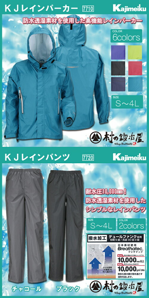 頑張って送料無料 透湿防水レインウェア 東レ ブリザテック使用 カジメイク Kjレインパーカー パンツ 7710 77 上着6色 ズボン2色 サイズ S 4l 耐水圧10 000mm 防水透湿素材を使用した高機能レインパーカーとズボンのセット 村の鍛冶屋本店