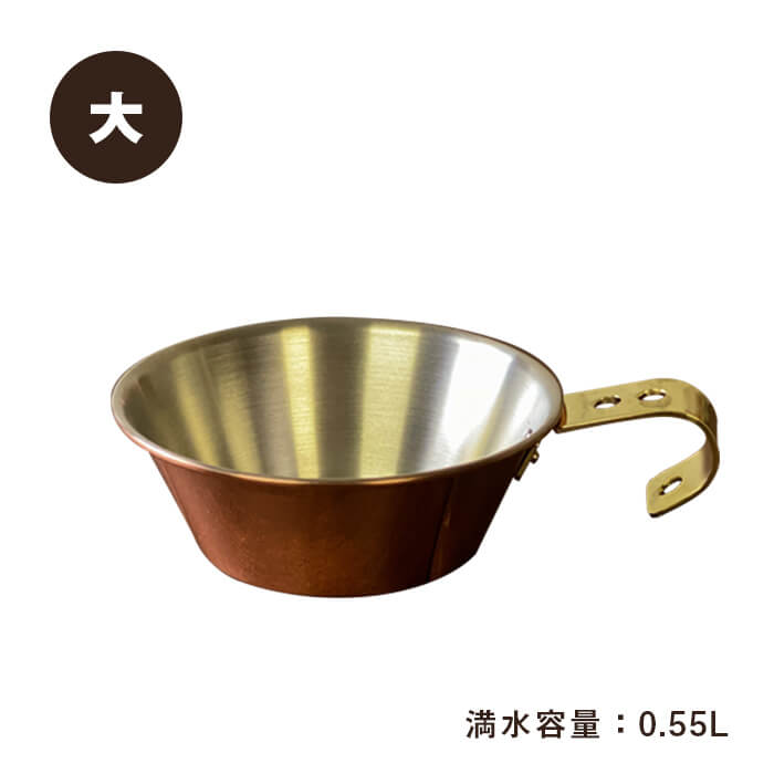 【特価セール】ワンダースリーサイド 銅製シェラカップレギュラー 0.35L ミニ