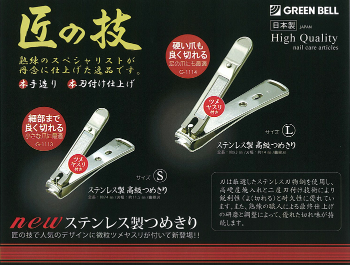 おすすめ特集 爪切り グリーンベル  S G−1113 1個   切れる 匠の技 ステンレス製高級つめきり