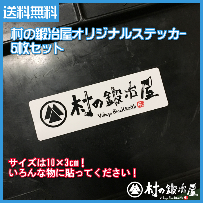 頑張って送料無料 村の鍛冶屋オリジナルステッカー5枚セット サイズは10 3cm いろんなものに貼ってください 定形外郵便のため 代引き 日時指定不可 村の鍛冶屋本店