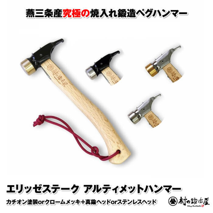 焼入れ鍛造ペグハンマー エリッゼステークアルティメットハンマー 究極 