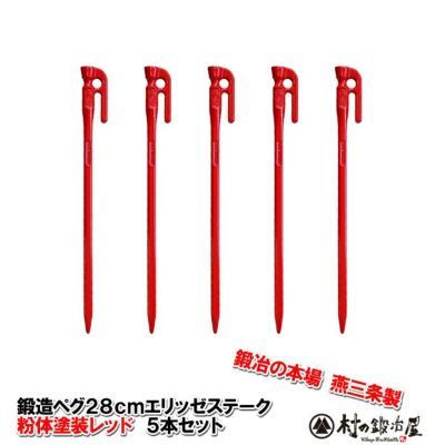 頑張って送料無料！】 鍛造ペグ エリッゼステーク28cm 5本セット MK-280RD×5本 粉体塗装 レッド 赤 フォージドステークス  インナーテントやレジャーシートの固定に便利！ デザインコンペでIDS賞受賞 エリステ