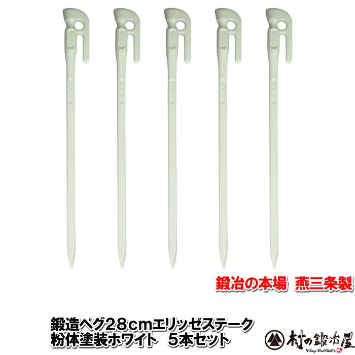 【頑張って送料無料！】 　鍛造ペグ　エリッゼステーク28cm　5本セット　MK-280WH×5本 粉体塗装　ホワイト　白色　フォージドステークス 　 インナーテントやレジャーシートの固定に便利！ デザインコンペでIDS賞受賞 　エリステ