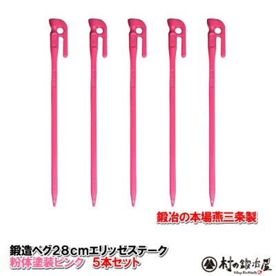 頑張って送料無料！】 鍛造ペグ エリッゼステーク28cm 8本セット