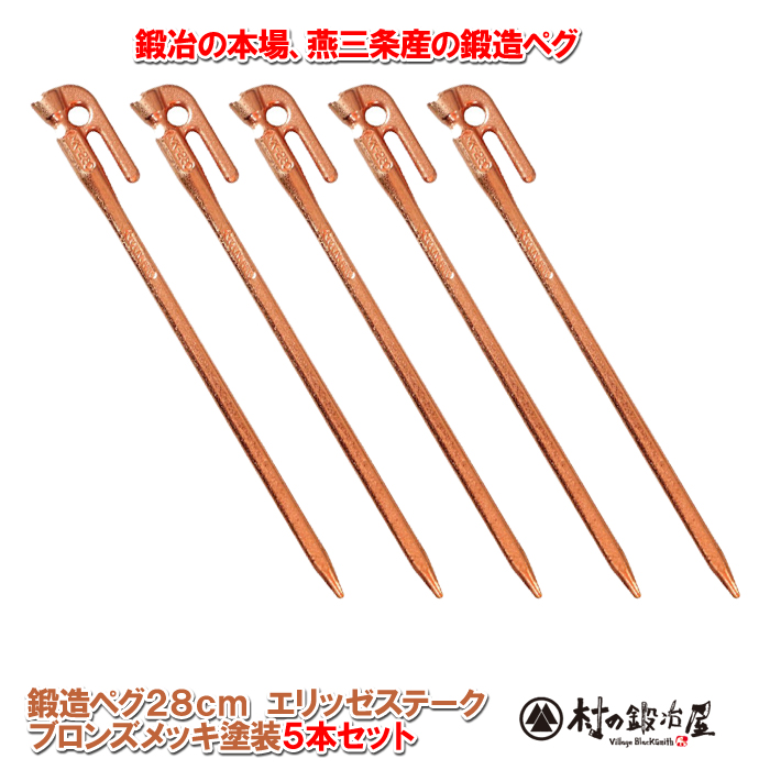頑張って送料無料！】 鍛造ペグ エリッゼステーク28cm 5本セット MK 