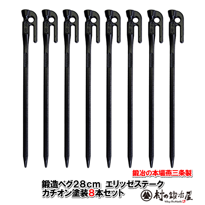 頑張って送料無料！】 鍛造ペグ エリッゼステーク28cm 8本セット MK 
