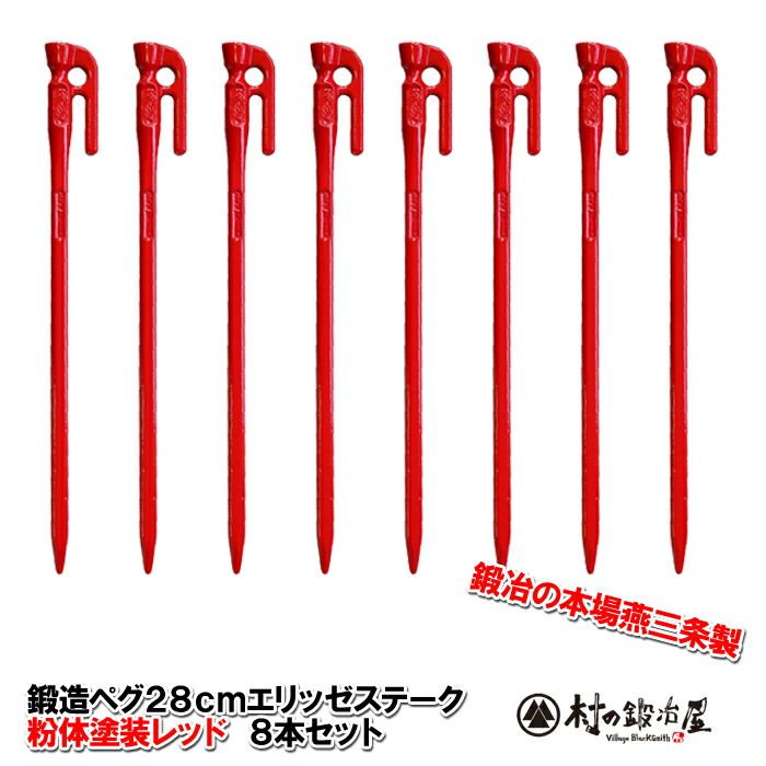 頑張って送料無料！】 鍛造ペグ エリッゼステーク28cm 8本セット MK-280RD×8本 粉体塗装 レッド 赤 フォージドステークス  インナーテントやレジャーシートの固定に便利！ デザインコンペでIDS賞受賞 エリステ