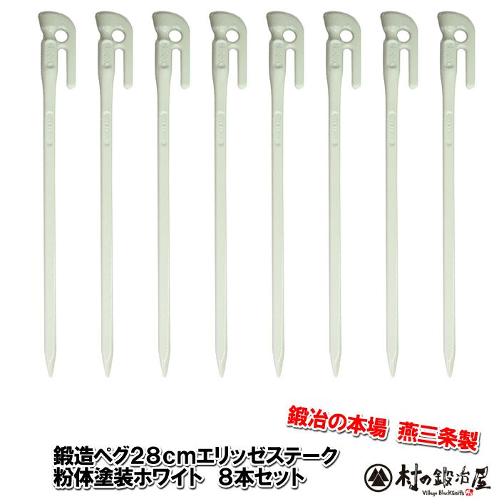 【頑張って送料無料！】 　鍛造ペグ　エリッゼステーク28cm　8本セット　MK-280WH×8本 粉体塗装　ホワイト　白色　フォージドステークス 　 インナーテントやレジャーシートの固定に便利！ デザインコンペでIDS賞受賞　エリステ