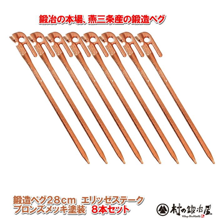 頑張って送料無料！】 鍛造ペグ エリッゼステーク28cm 8本セット MK-280BR×8本 ブロンズメッキ塗装 銅 フォージドステークス  インナーテントやレジャーシートの固定に便利！ デザインコンペでIDS賞受賞 エリステ