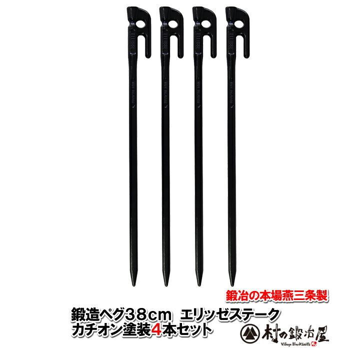 頑張って送料無料！】 鍛造ペグ エリッゼステーク38cm 4本セット MK-380K×4本 カチオン電着塗装 ブラック 黒 フォージドステークス  インナーテントやレジャーシートの固定に便利！ デザインコンペでIDS賞受賞 エリステ