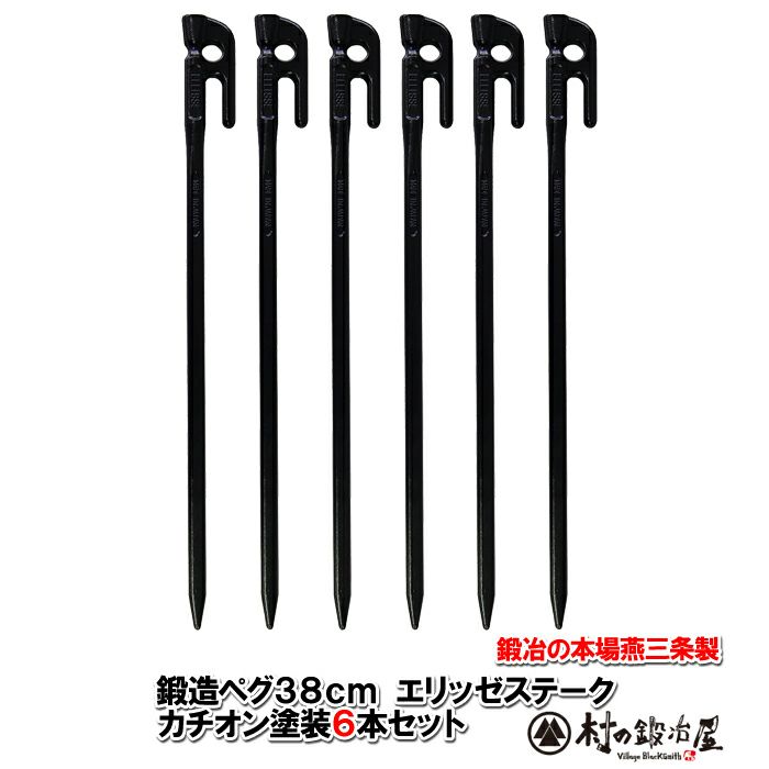 頑張って送料無料！】 鍛造ペグ エリッゼステーク38cm 6本セット MK-380K×6本 カチオン電着塗装 ブラック 黒 フォージドステークス  インナーテントやレジャーシートの固定に便利！ デザインコンペでIDS賞受賞 エリステ