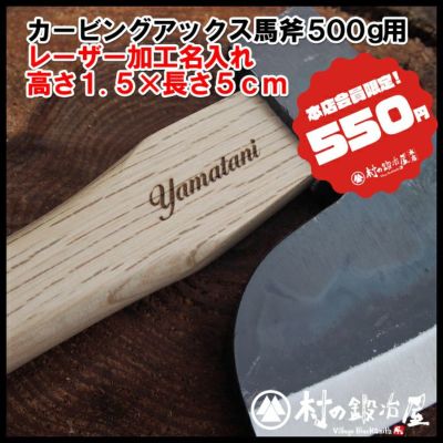 カービングアックス馬斧 ５００ｇ用柄名入れ