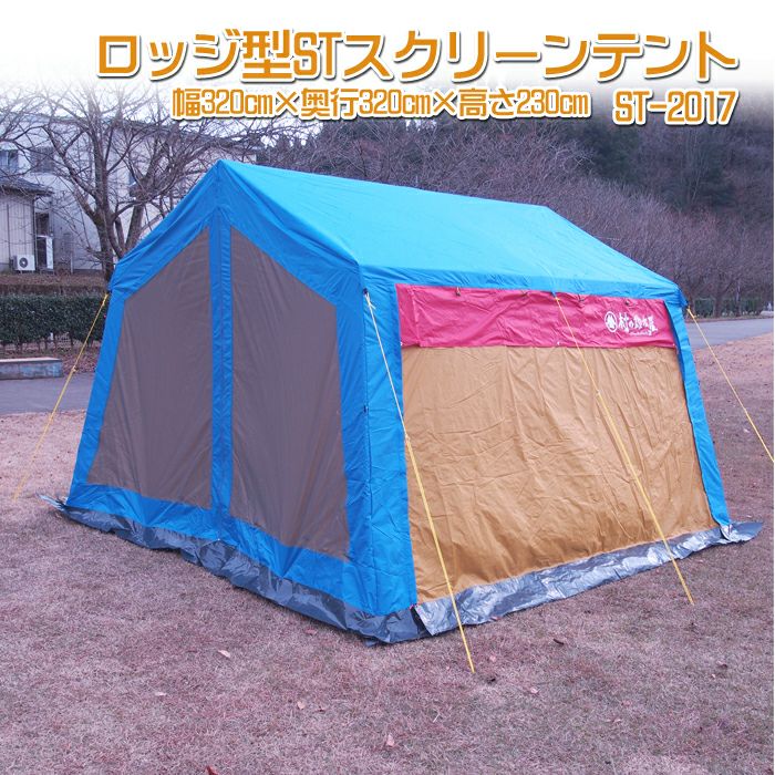 限定特価！　50％オフ！！【頑張って送料無料！】 村の鍛冶屋ロッジ型STスクリーンテント 幅320cm×奥行320cm×高さ230cm ST-2017  鉄骨フレーム（スチールフレーム）のテントです！ UVカットフライを装備するなどモデルチェンジしました！