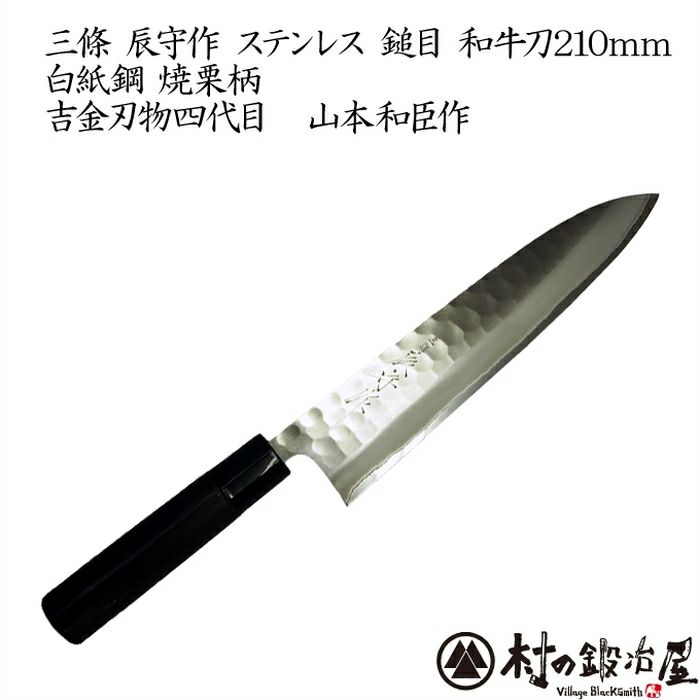 【送料無料】三條辰守作鋼付けステンレス槌目和牛刀210mm