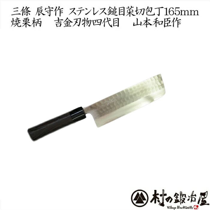 三條辰守作ステンレス槌目地型（菜切）包丁165mm