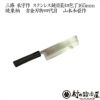 三條辰守作ステンレス槌目地型（菜切）包丁165mm