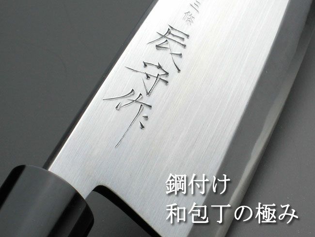頑張って送料無料！】 三條 辰守作 鋼付け 出刃包丁180mm