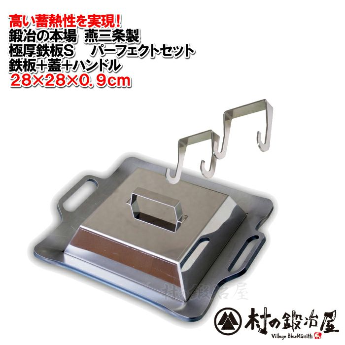 頑張って送料無料！】 【鍛冶の本場燕三条製】 GOKUATSU 極厚鉄板S 