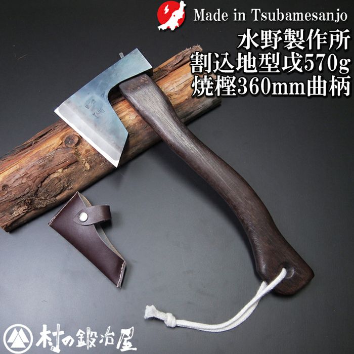 頑張って送料無料！】越後三条打刃物 水野製作所作 焼曲柄割込地型鉞 