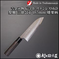 包丁】くろかねや特製三徳包丁／三条／白紙2号 | 刃物と
