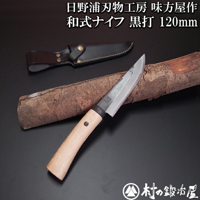 頑張って送料無料！】【刃物の本場三条製】 日野浦刃物工房 味方屋作 