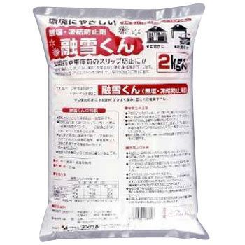 凍結防止剤 融雪くん（無塩・凍結防止剤）【2kg】［融雪2K］従来の塩