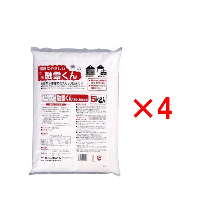 凍結防止剤 融雪くん（無塩・凍結防止剤）【5kg×4個】［4935682007992