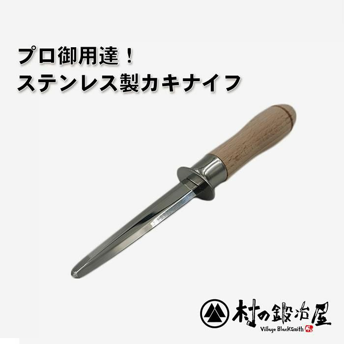 プロ用カキナイフ