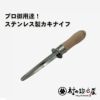 【税込】ステンレスプロ用カキナイフ