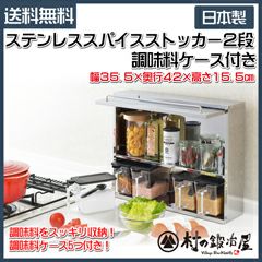 調味料ケース5つつき！ 【頑張って送料無料！】【安心の日本製】 内山産業 ステンレススパイスストッカー２段 調味料ケース付 UC-116N スパイスラックとして、  通常のキッチンシェルフとして使えます 幅45×奥行12×高さ35.7cm