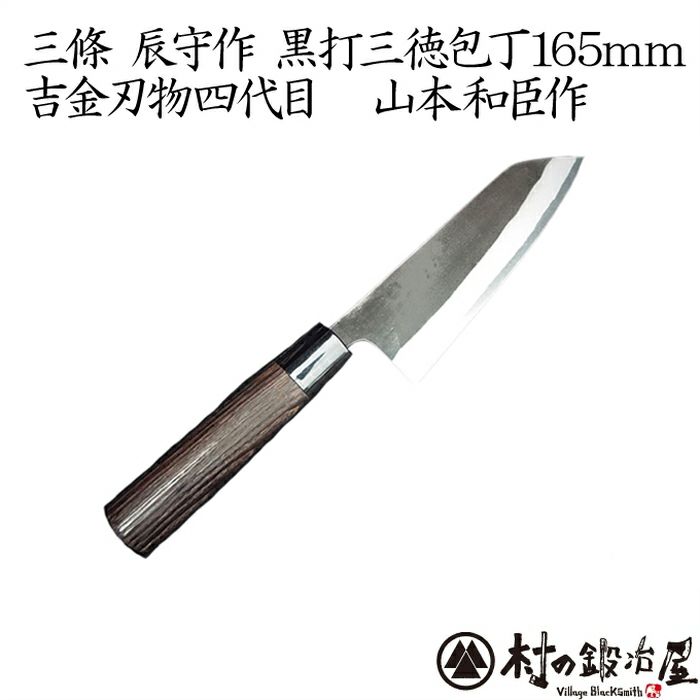 三條辰守作鋼付け黒打槌目出刃包丁120mm