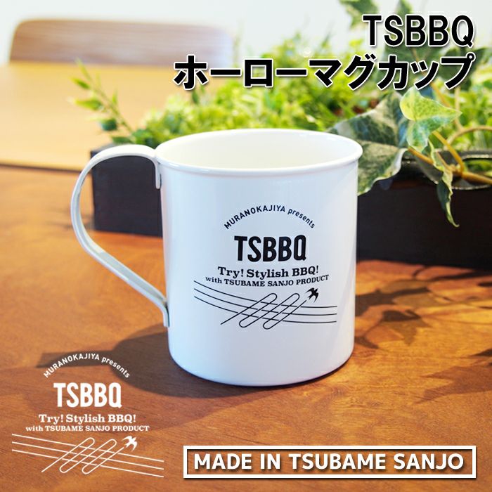 【頑張って送料無料!】【燕三条製】TSBBQホーローマグカップ360mlホーローコーティングで口当たりが滑らかになり、汚れも落ちやすい！ホワイトのカラーリングがかわいい！