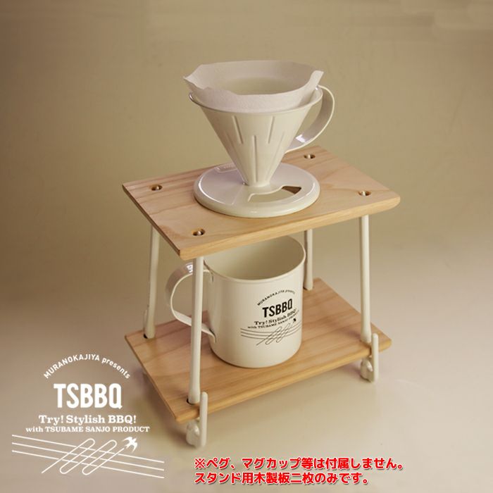 TSBBQ ドリッパースタンドウッドパーツ［TSBBQ-003］【燕三条製】 エリッゼステーク18cmを使用して手軽にコーヒードリップが楽しめる  ペグ、マグカップ等は付属しません ※ネコポス配送