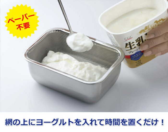 下村企販ヨーグルトの水切りバット39523ヨーグルトを入れて待つだけでレアチーズのように濃厚できる水切り器ペーパー不要日本製