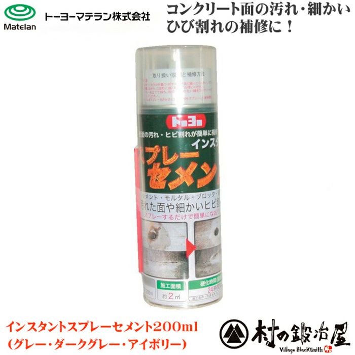 トーヨーマテラン【インスタントスプレーセメント200ml】コンクリート面の汚れ・細かいひび割れの補修にピッタリ！グレー・ダークグレー・アイボリーの３色から選べます。