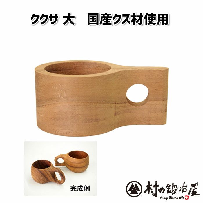 村の鍛冶屋オリジナルウッドカップククサ大日本製クス材自分でナイフと紙やすりを使って作り上げるウッドカップ