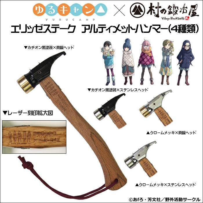 燕三条製】ゆるキャン△×村の鍛冶屋 エリッゼステーク アルティメット 