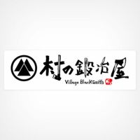 【頑張って送料無料！】村の鍛冶屋オリジナルステッカー＜大＞（サイズ：25×7.5cm）耐候インクとラミシール加工で色褪せないので、車やキャンプ道具にも！※クロネコDM便のため、代引き・日時指定不可