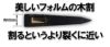 【送料無料】経済産業大臣指定伝統的工芸品越後三条打刃物伝統工芸士水野勲作本割込地型鉞（まさかり）570ｇ白樫360ｍｍ皮サック入