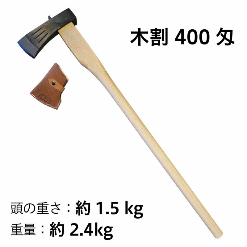 【頑張って送料無料！】越後三条打刃物　水野製作所作　木割400匁（1.5kg）　白樫900mm　サック入　振り下ろすだけで真っ二つ！余計な力は不要です　 010-032